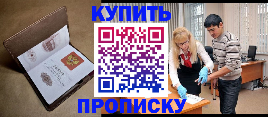 купить прописку в Карабулаке
